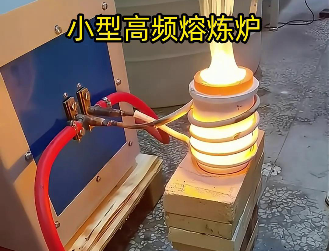 小型高频熔炼炉：家用电压，高效熔炼(图1)