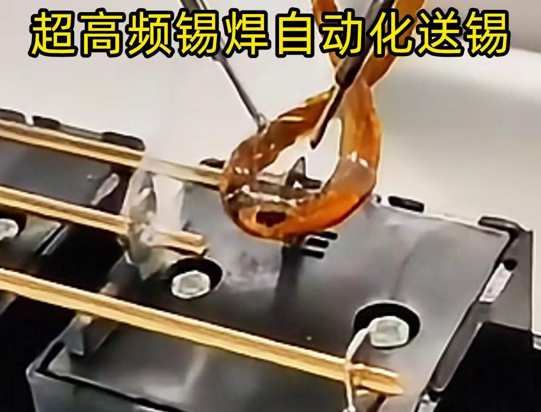 超高频锡焊，配合机械手自动焊接和送锡丝焊料