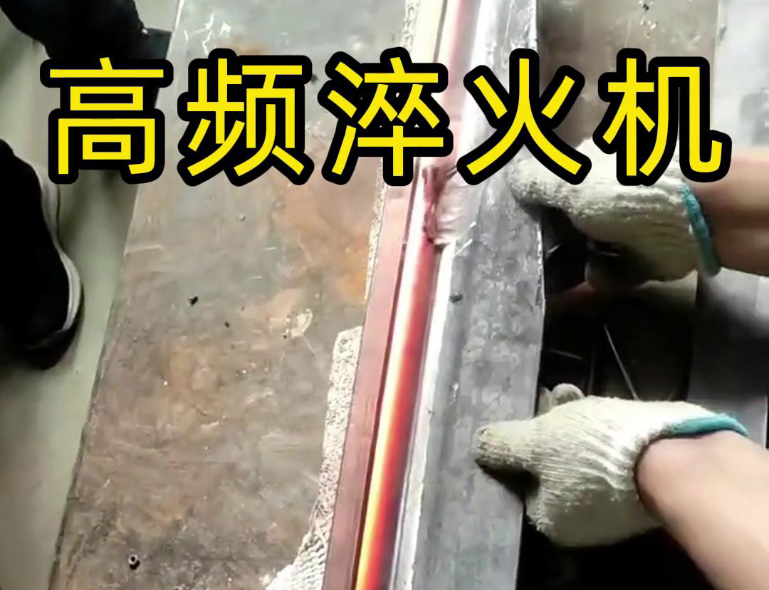 高频淬火机，一款农具工具，刀具刃口淬火设备