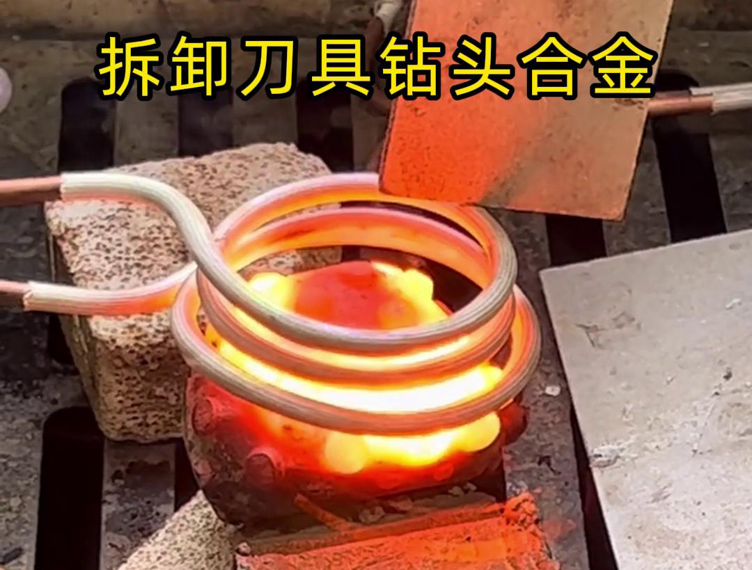 使用高频机拆卸刀具钻头合金是一种高效、精确且安全的方法