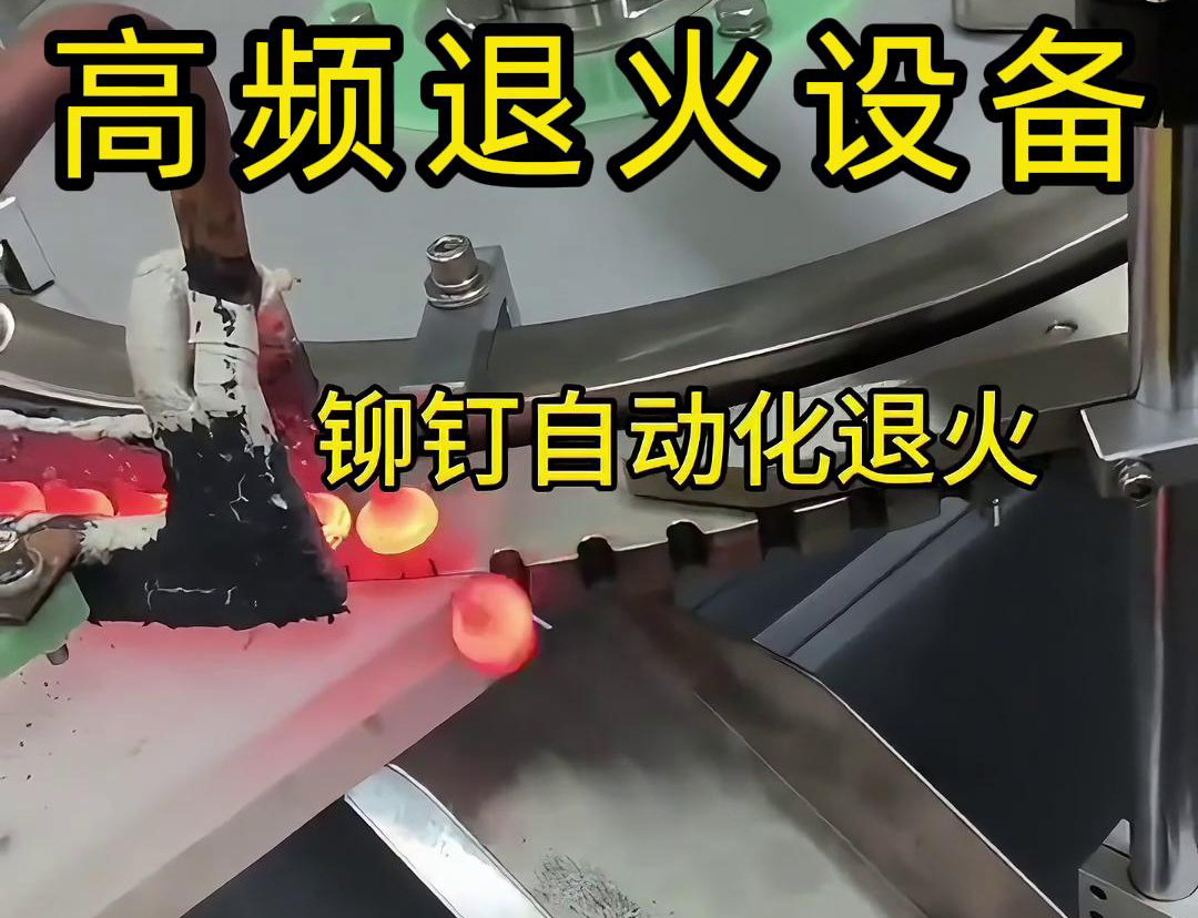 铆钉是如何实现自动化高频退火的吗？来看看铆钉自动化高频退火设备吧