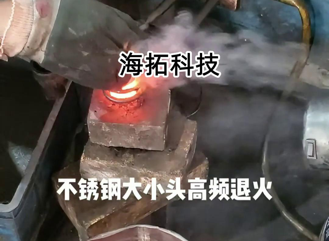 不锈钢大小头高频感应退火