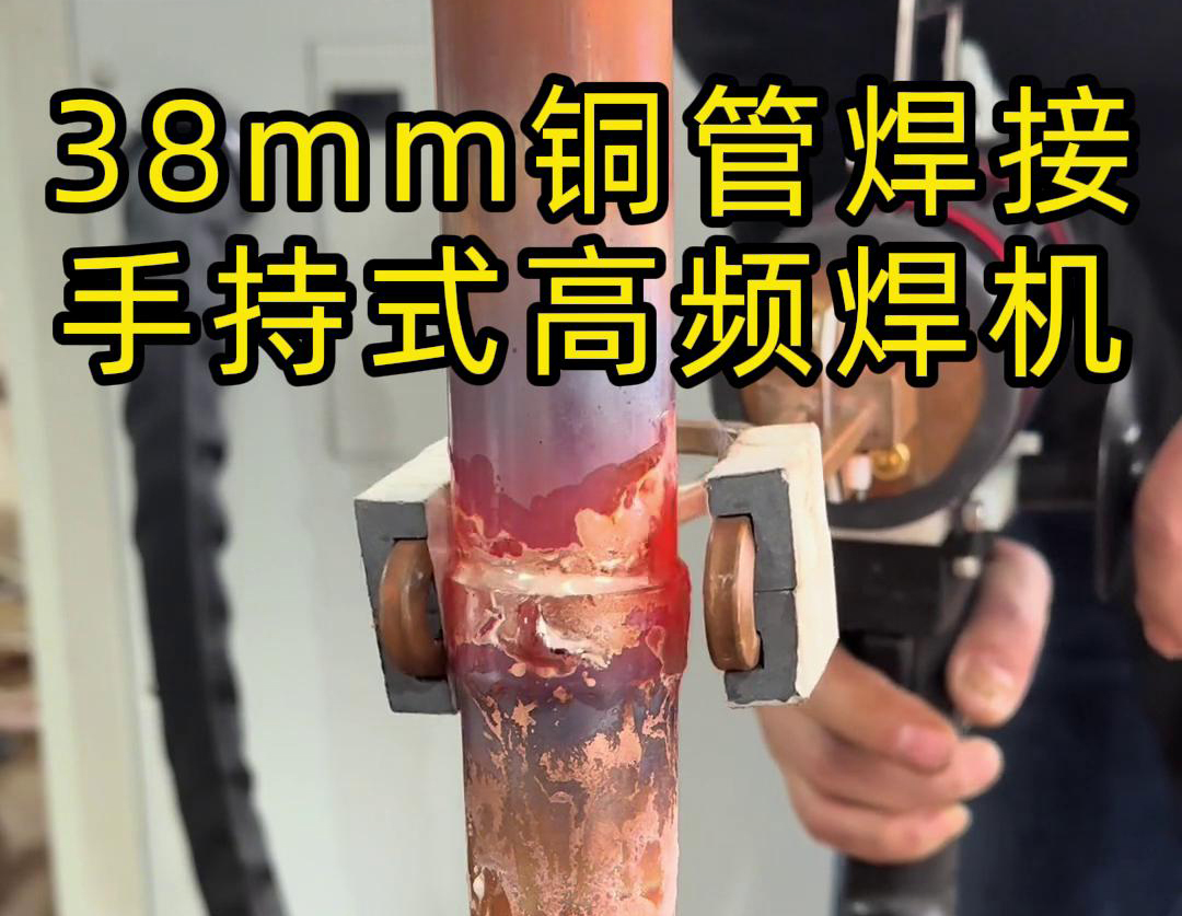 手持高频焊机在铜管焊接中的应用，你了解多少？