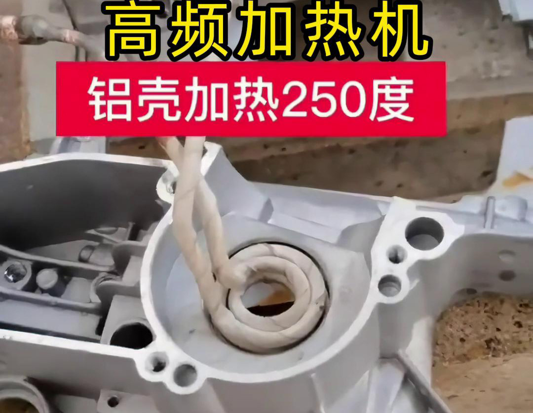 高频加热机对铝壳内孔进行加热，只要几秒钟就可以达到250度