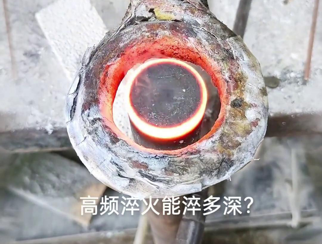 一般来说，高频淬火的淬火层深度通常在1~2.5mm