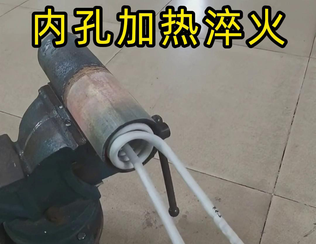 简易软链接加热内孔淬火技术：机械制造热处理的得力助手(图2)