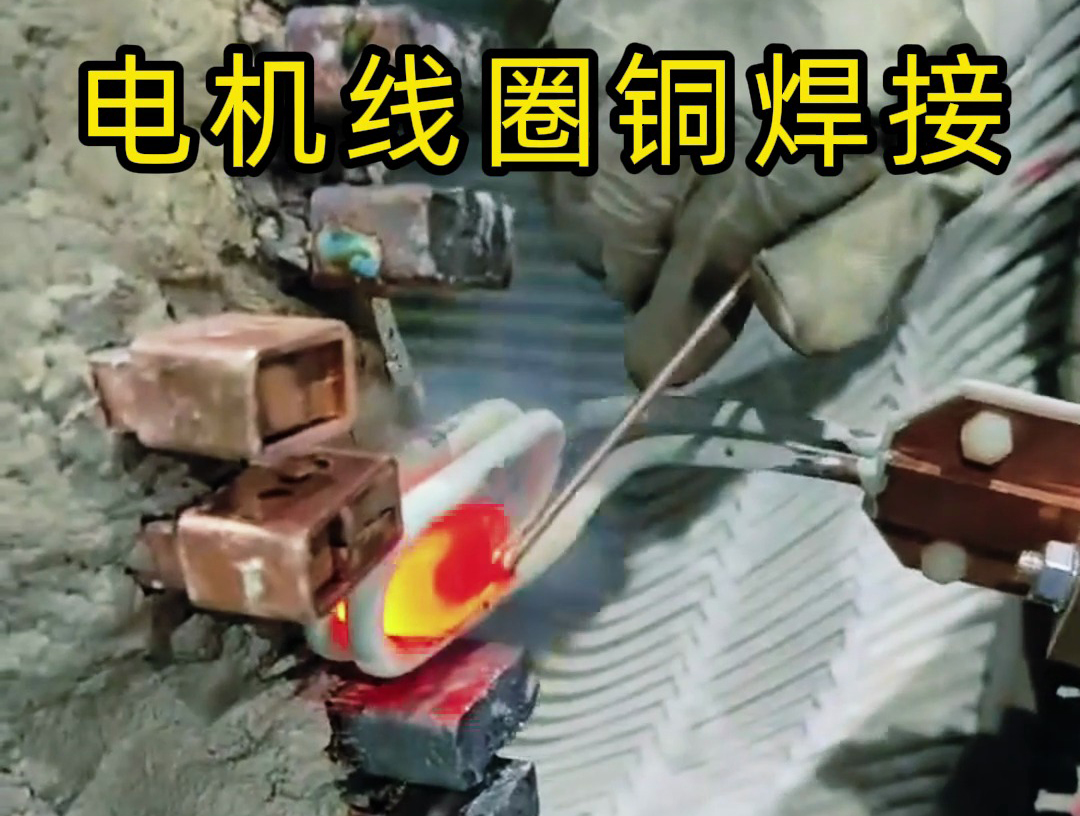 海拓手持式高频焊机：发电机线圈铜接头焊接的高效实践