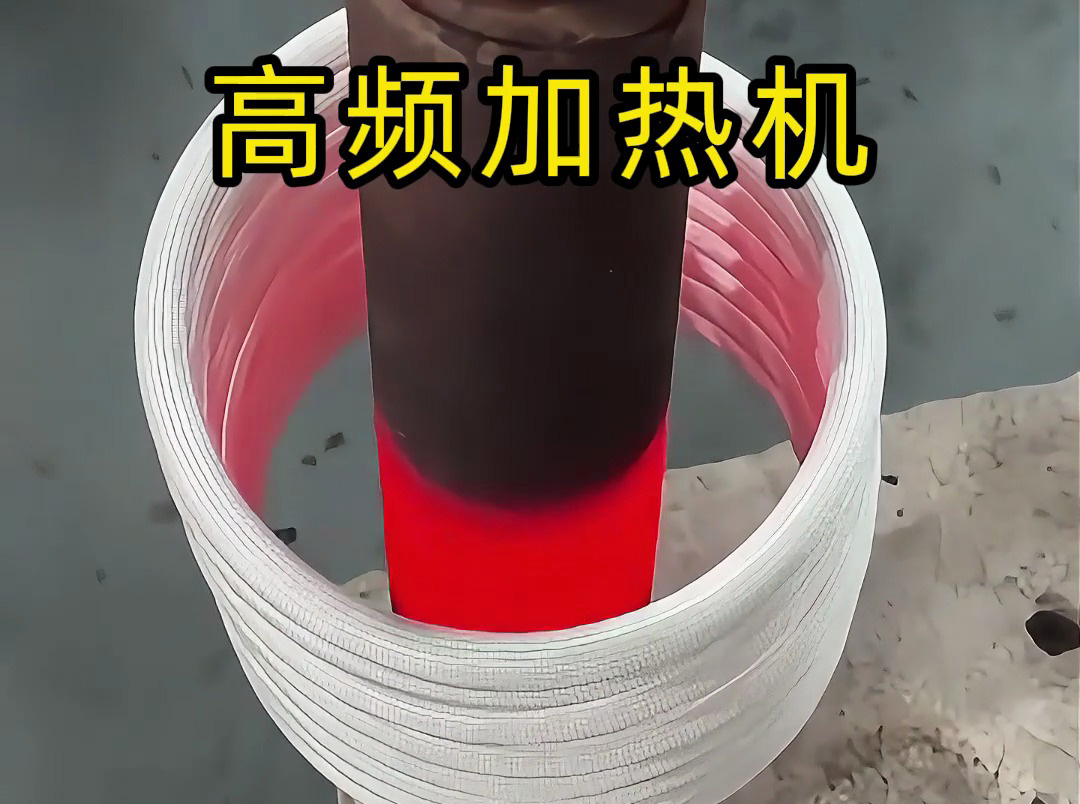 加热锻打全过程揭秘:高频加热让金属 “听话” 的神奇工艺(图4) 加热锻打全过程揭秘:高频加热让金属 “听话” 的神奇工艺(图4)