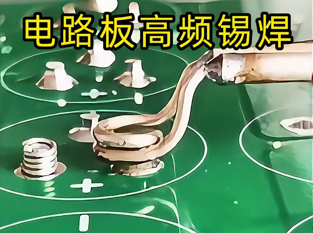 海拓高频机实现电路板触点锡焊：精准加热的微型焊接方
