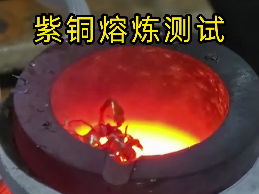海拓高频熔炼炉实测：3 分钟废紫铜变铜水，用事实见