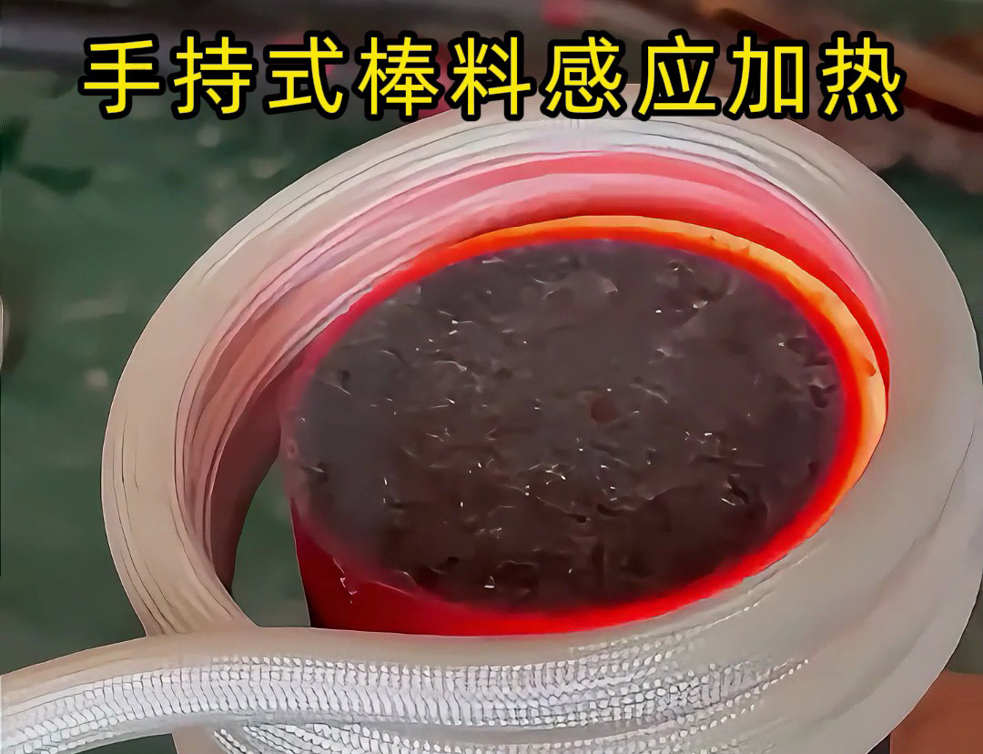棒料加热新方式，均匀受热不费时 手持式棒料感应加热