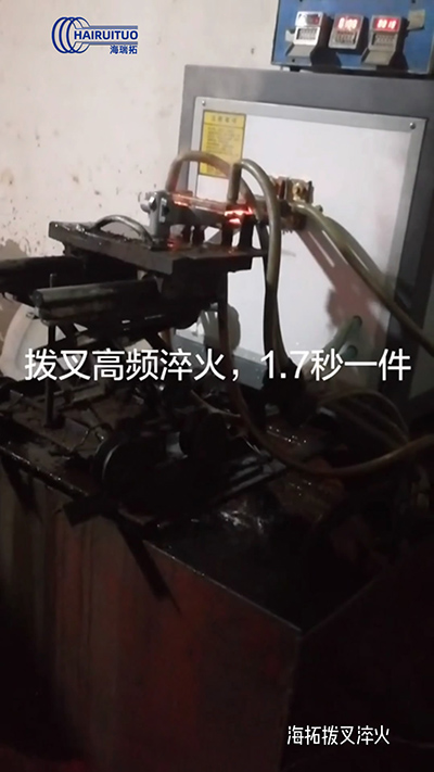 拨叉高频淬火速度就是快，一件淬火速度仅需1.7秒